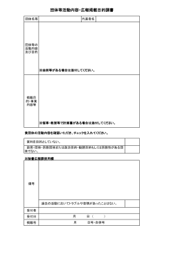 団体等活動内容・広報掲載目的調書・記入例（PDF62KB）