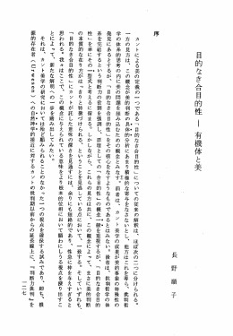 目的なき合目的性 ー 有機体と美