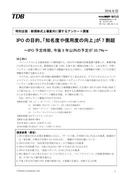 IPO の目的、「知名度や信用度の向上」が 7 割超