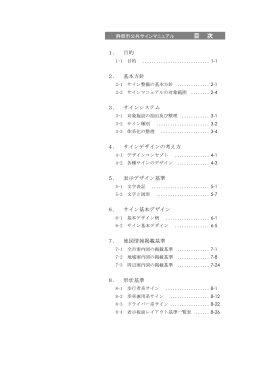 1． 目的 2． 基本方針 3． サインシステム 4． サインデザインの