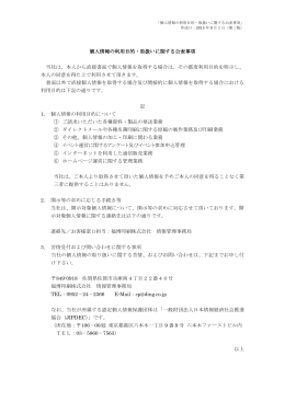 個人情報の利用目的・取扱いに関する公表事項