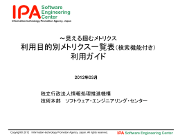 利用目的別メトリクス一覧表 - IPA 独立行政法人 情報処理推進機構