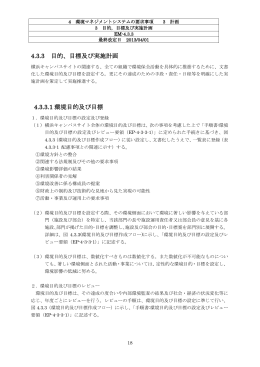 4.3.3環境目的、及び目標 - 東京都市大学 横浜キャンパス
