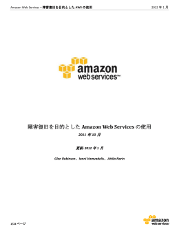 障害復旧を目的とした Amazon Web Services の使用