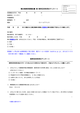 微生物株受領報告書 兼 教育目的利用のアンケート 教育目的利用の