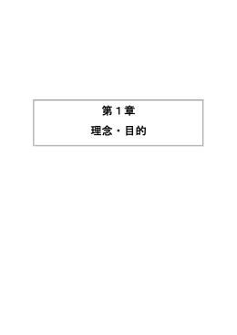 第1章 理念・目的