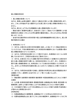 個人情報利用目的 1. 個人情報の取得について 当行は、業務上必要な