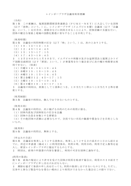 レインボープラザ会議室利用要綱 （目的） 第1条 この要綱は，福岡国際