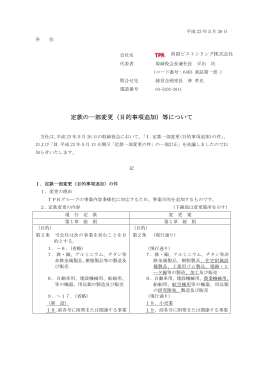 定款の一部変更（目的事項追加）等について