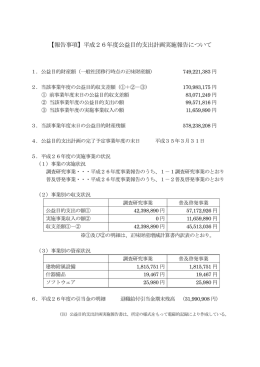 【報告事項】平成26年度公益目的支出計画実施報告について