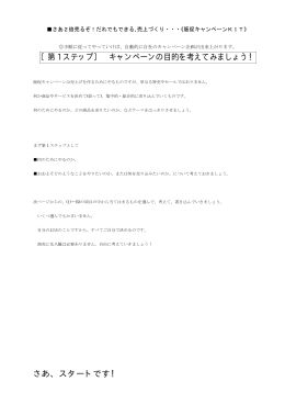 〔第 1 ステップ〕 キャンペーンの目的を考えてみましょう！ さあ、スタート