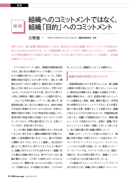 組織「目的」へのコミットメント - リクルートマネジメントソリューションズ