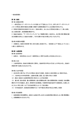 一般会員規約 第1章 総則 第1条（活動目的等) 1 一般社団法人データ