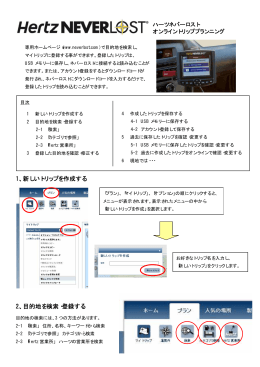1、新しいトリップを作成する 2、目的地を検索・登録する