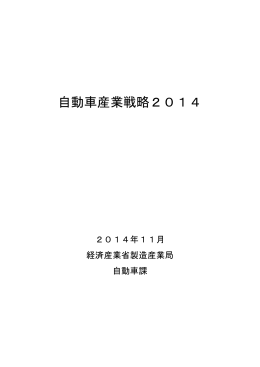 自動車産業戦略2014（本文）(PDF形式：8171KB)