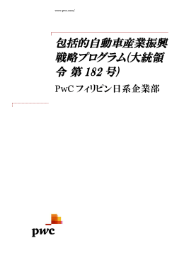 包括的自動車産業振興 戦略プログラム(大統領 令第 182 号)