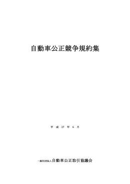 自動車公正競争規約集 - 自動車公正取引協議会