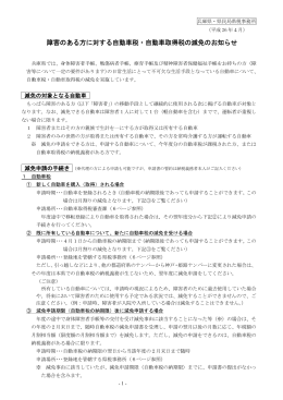 障害のある方に対する自動車税・自動車取得税の減免のお知らせ