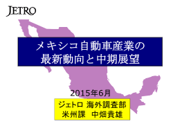 メキシコ自動車産業の最新動向と中期展望（ジェトロ中畑課長代理）