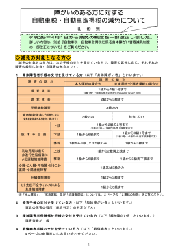 障がいのある方に対する 自動車税・自動車取得税の減免について