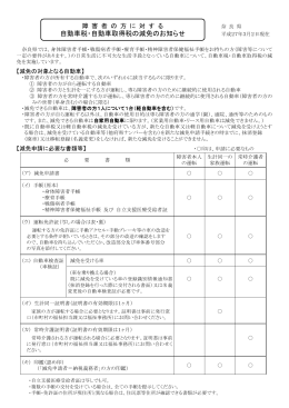 自動車税・自動車取得税の減免のお知らせ