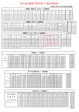 東広島自動車学校送迎バス総合時刻表