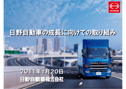 日野自動車の成長に向けての取り組み