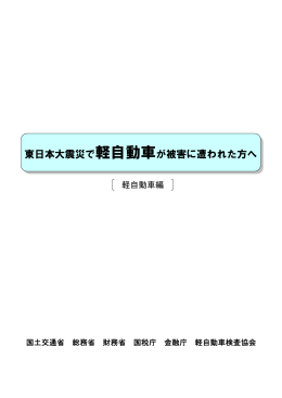 東日本大震災で軽自動車が被害に遭われた方へ