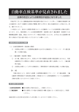 自動車点検基準の見直しのお知らせ（PDF：559KB）