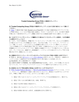 Trusted Computing Group (TCG)と自動車セキュリティ 2015 年 3 月 Q
