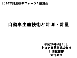 自動車生産技術と計測・計量