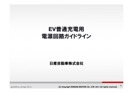EV普通充電用 電源回路ガイドライン - 電気自動車