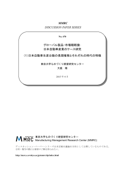 グローバル製品・市場戦略論：日本自動車産業のケース研究
