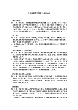 自動車損害賠償責任共済約款（平成24年4月1日改定版）