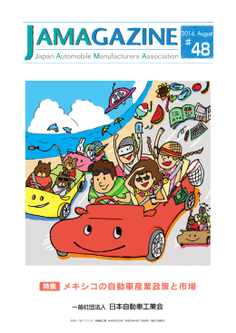 特集 メキシコの自動車産業政策と市場 - JAMA