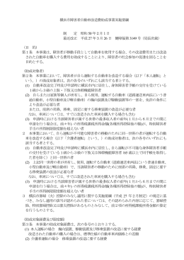 横浜市障害者自動車改造費助成事業実施要綱 制 定 昭和50 年2月1日