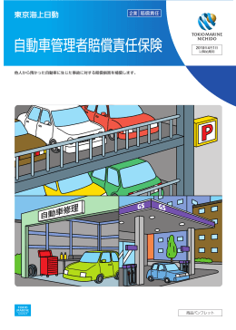自動車管理者賠償責任保険 パンフレット