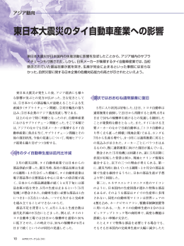 東日本大震災のタイ自動車産業への影響