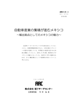 自動車産業の集積が進むメキシコ（No.979、2014年9月）