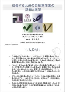成長する九州の自動車産業の 課題と展望