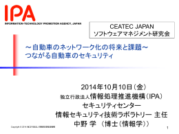 つながる自動車のセキュリティ - JEITA 一般社団法人電子情報技術産業