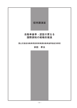 「自動車基準・認証の更なる国際調和の戦略的推進」 (PDF:1.49MB)