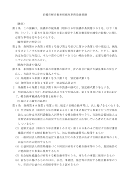 前橋市軽自動車税減免事務取扱要綱