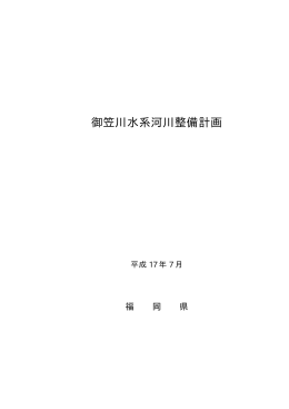 御笠川水系河川整備計画(H17.7)