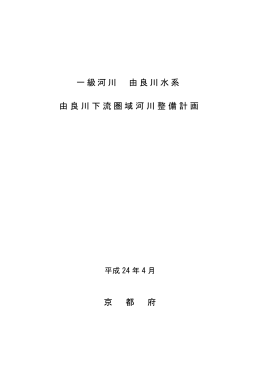 由良川下流圏域（平成24年4月策定）（PDF：789KB）