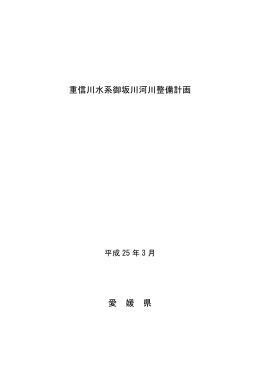 重信川水系御坂川河川整備計画