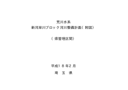 荒川水系 新河岸川ブロック河川整備計画（附図） （県管理区間） 平成18