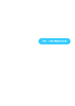 別冊 大橋川景観形成計画 （PDF：4055KB）