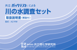 川の水調査セット - 共立理化学研究所