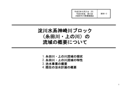 淀川水系神崎川ブロック （糸田川・上の川）の 流域の概要について